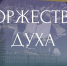 На Смоленщине представили мультимедийную выставку «Ленинград. Торжество духа» - Смоленская газета