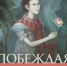 Сокровища Смоленского музея. Выставка «Побеждая время» - Департамент по культуре