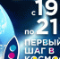 Всероссийская выставка «Первый шаг в Космос» - КВЦ им.Тенишевых
