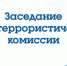 В Смоленске состоялось заседание антитеррористической комиссии - Смоленская газета