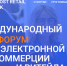 Смоленские предприятия приглашают к участию в Международном форуме электронной коммерции и ритейла - Смоленская газета