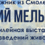 Выставка Юрия Мелькова «На Родной земле», 70 лет со дня рождения - Смоленские новости