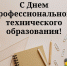 Уважаемые работники и ветераны системы профессионального образования, преподаватели и мастера производственного обучения! - Администрация Смоленского района