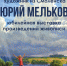 «На родной земле». Юбилейная выставка Юрия Мелькова в КВЦ имени Тенишевых - Департамент по культуре