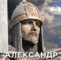 Проект областной библиотеки и КВЦ имени Тенишевых, посвященный Александру Невскому - Департамент по культуре