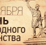 День 4 ноября в истории России - Смоленский музей-заповедник