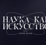 Достижения Года науки и технологий представили в виде музыкального альбома «Звуки науки» - СмолГУ