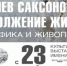 Выставка Льва Саксонова  «Продолжение жизни…» - Смоленские новости