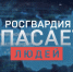 Росгвардия рассказала о военнослужащих и сотрудниках ведомства, которые спасли людей, попавших в беду - Смоленская газета