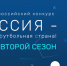 Второй сезон Всероссийского смотра-конкурса "Россия - футбольная страна"!!! - ФФ Смоленской области
