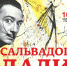 В КВЦ имени Тенишевых открылась выставка «Сальвадор Дали. Священное послание» - Департамент по культуре