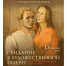 «Свидание в Художественной галерее». Авторская экскурсия, посвященная дню всех влюбленных - Смоленский музей-заповедник