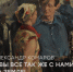 Анонс выставки живописи Александра Комарова «А ВЫ ВСЕ ТАК ЖЕ С НАМИ, НА ЗЕМЛЕ!» - Департамент по культуре