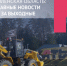 Катынь раздора, смолян не пустят в Европу и семейный конфликт с видом на психушку - Смоленская народная газета