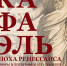 КВЦ имени Тенишевых приглашает на выставку «Рафаэль. Эпоха Ренессанса» - Департамент по культуре