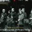 «Музыкальное путешествие с Юрием Башметом и Камерным ансамблем «Солисты Москвы» - Департамент по культуре