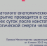 Под Смоленском патологоанатомы вымогают деньги у родственников покойных (фото) - Смоленск 2.0