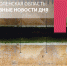 Вяземский «стройпассив», Плёнкин мэру не советник и ветеранский привет спикеру - Смоленская народная газета