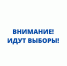 Внимание! Идут Выборы! - ЛДПР