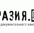 Седьмой фестиваль "Евразия.DOC" пройдет в Смоленске и Минске в октябре - Газета Рабочий Путь