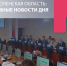 Год за отчёт, исчезающий обком и туристов в Смоленске ограничили Блонье - Смоленская народная газета
