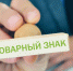 Физические лица и самозанятые смогут зарегистрировать товарные знаки - ТПП