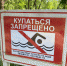 купаться запрещено купание запрет водоёмы озера - О чём Говорит Смоленск