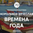 Юбилейная выставка Вячеслава Королькова «Времена года» - Департамент по культуре