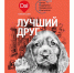 Сторонники «Единой России» запустили акцию помощи приютам для животных «Лучший друг» - Единая Россия