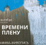 В Смоленске откроется выставка художника Александра Зорина «У времени в плену» - Газета Рабочий Путь