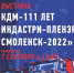 «КДМ-111 лет: Индастри-пленэр. Смоленск-2022» - Департамент по культуре