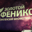 Стала известна программа 15-го Всероссийского фестиваля «Золотой Феникс» в Смоленске - Смоленская народная газета