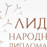о Международном конкурсе «ЛИДЕР НАРОДНОЙ ДИПЛОМАТИИ» - фото - 1 - Департамент по сельскому хозяйству