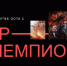 В Смоленске пройдет турнир по Dota 2 с призовым фондом в 1 млн рублей - Газета Рабочий Путь