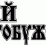Дворцовые тайны князя Потёмкина - Уездные вести