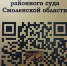 В здании Краснинского районного суда появился QR-код уникального интернет-музея - GlavnayaTema.Com