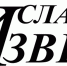 Отец — надёжный фундамент семьи - Уездные вести