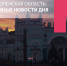 «Урок» отмывания денег, прегрешения печерского главы и народный фронт увяз в суглинках - Смоленская народная газета