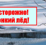 Будьте осторожны на льду! - Город Смоленск