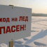 Будьте осторожны на льду водоемов! - Город Смоленск