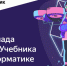 технологическая образовательная платформа Яндекс Учебник приглашает учеников 6–11-х классов принять участие в II олимпиаде по информатике - фото - 1 - Департамент по образованию и науке