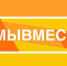 Принимаются заявки на соискание премии #МЫВМЕСТЕ - Город Смоленск