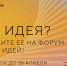 продолжается сбор идей на третий форум «Сильные идеи для нового времени» - фото - 1 - Аппарат Администрации области
