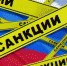 Евросоюз больше не может придумывать санкции против России - Смоленская газета