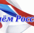 Поздравления начальника Управления Росгвардии по Смоленской области с Днем России - Росгвардия