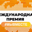 В Смоленской области на региональном этапе международной премии #МЫВМЕСТЕ победили 25 заявок - Смоленская газета