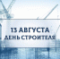 13 августа – День строителя! - Избирательная комиссия