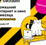 Базя, Пинг и Пуш сделают первые 3 месяца домашнего интернета с кинотеатром и цифровым ТВ бесплатными - Смоленская газета