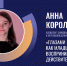 Анна Королькова стала победителем научно-популярного мероприятия в Смоленске - Газета Рабочий Путь