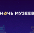Ежегодная акция «Ночь музеев» - Музей-заповедник Гнездово